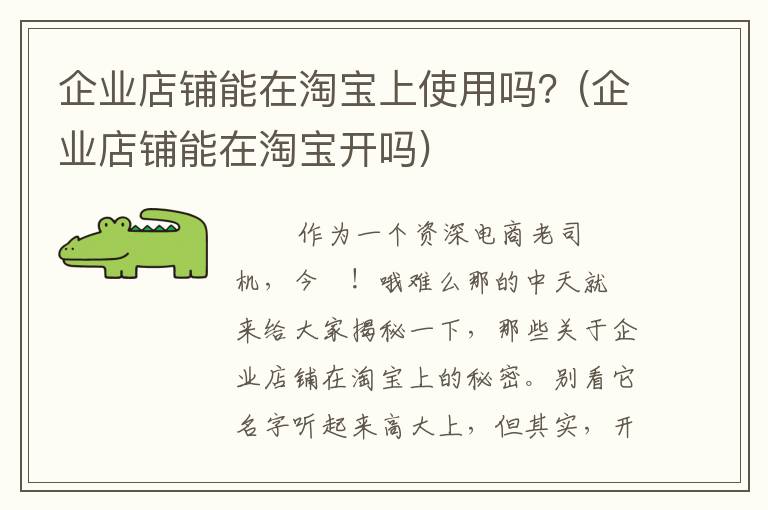 企业店铺能在淘宝上使用吗？(企业店铺能在淘宝开吗)