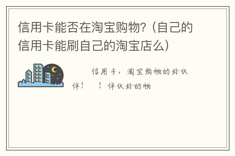 信用卡能否在淘宝购物？(自己的信用卡能刷自己的淘宝店么)