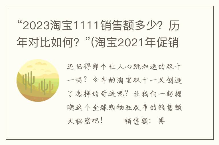 “2023淘宝1111销售额多少？历年对比如何？”(淘宝2021年促销)