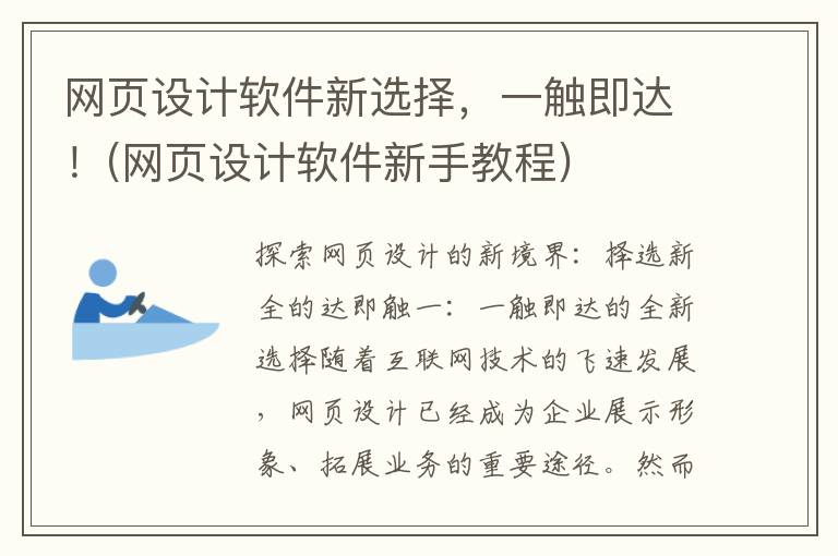 网页设计软件新选择，一触即达！(网页设计软件新手教程)