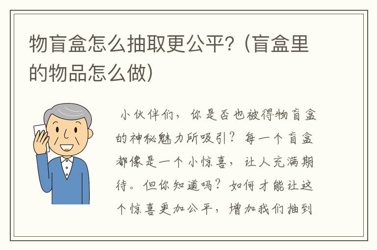 物盲盒怎么抽取更公平？(盲盒里的物品怎么做)
