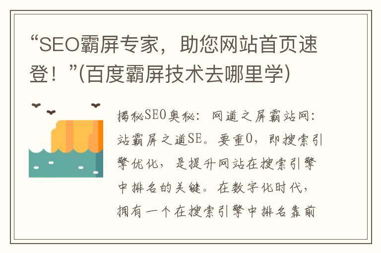 “SEO霸屏专家，助您网站首页速登！”(百度霸屏技术去哪里学)