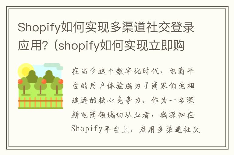 Shopify如何实现多渠道社交登录应用？(shopify如何实现立即购买)