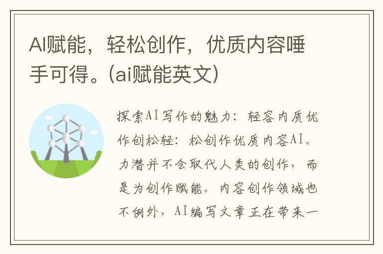 AI赋能，轻松创作，优质内容唾手可得。(ai赋能英文)