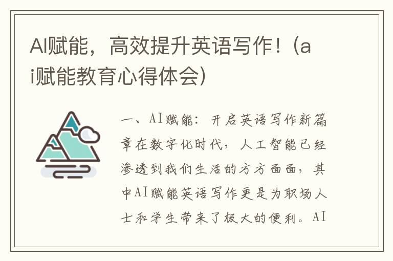 AI赋能，高效提升英语写作！(ai赋能教育心得体会)
