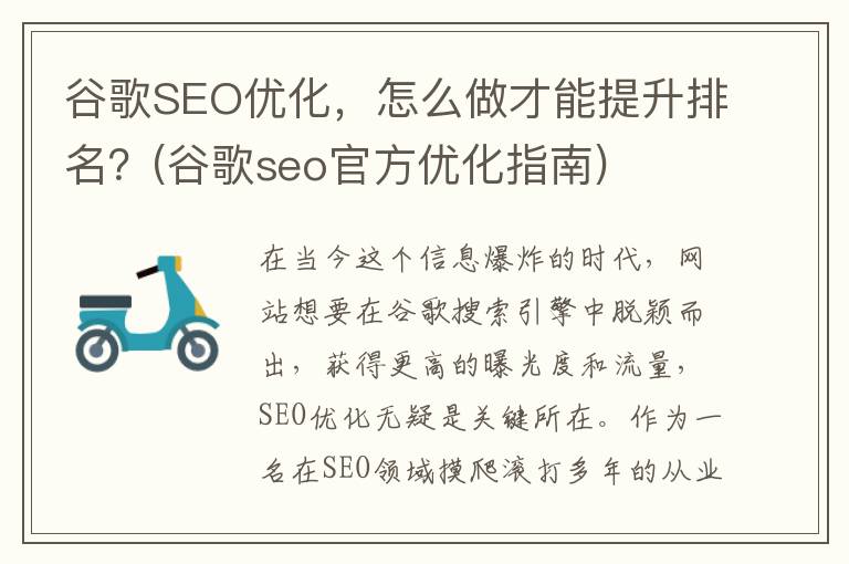 谷歌SEO优化，怎么做才能提升排名？(谷歌seo官方优化指南)