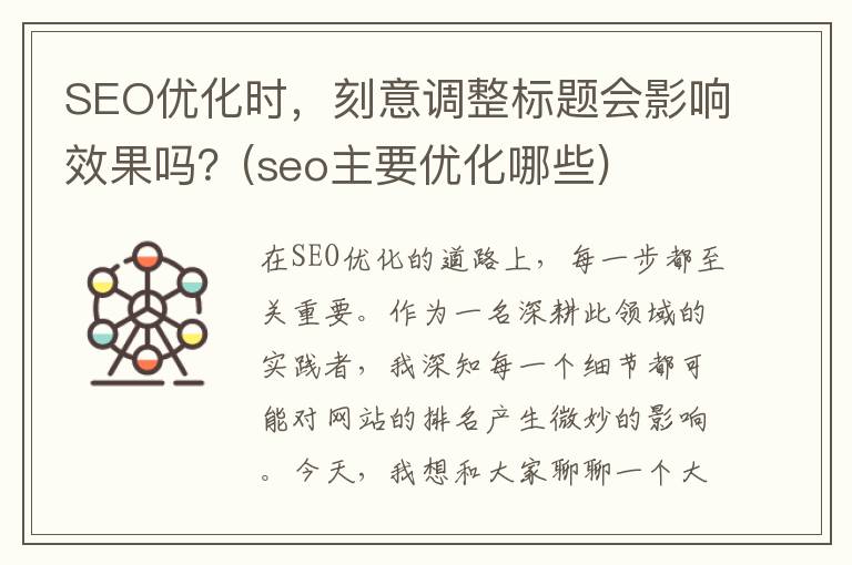 SEO优化时，刻意调整标题会影响效果吗？(seo主要优化哪些)