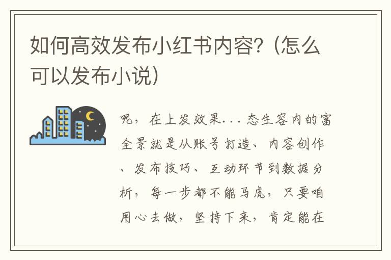 如何高效发布小红书内容？(怎么可以发布小说)