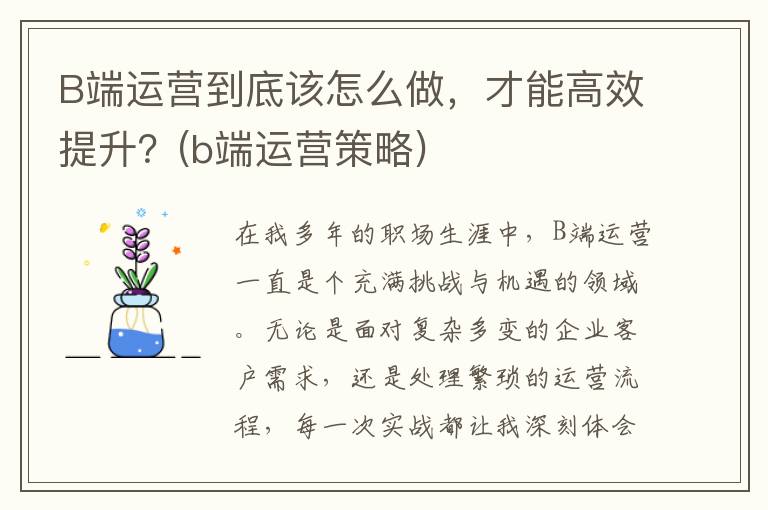 B端运营到底该怎么做，才能高效提升？(b端运营策略)