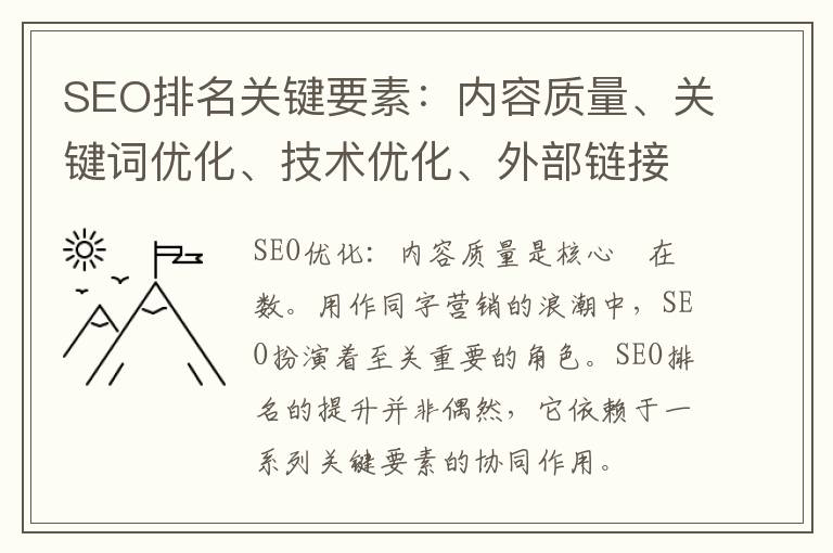 SEO排名关键要素：内容质量、关键词优化、技术优化、外部链接。(seo的排名影响因素)