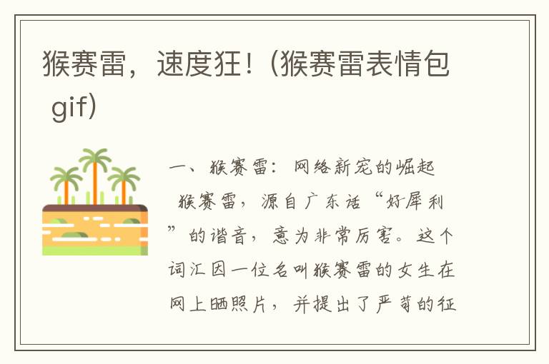 猴赛雷，速度狂！(猴赛雷表情包 gif)
