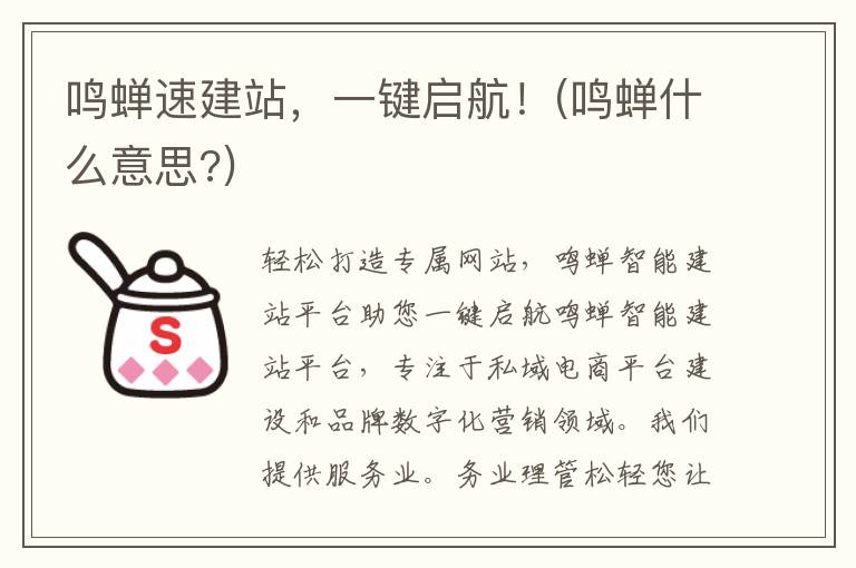 鸣蝉速建站，一键启航！(鸣蝉什么意思?)