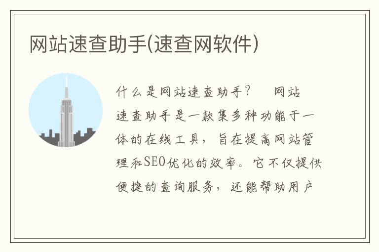 网站速查助手(速查网软件)