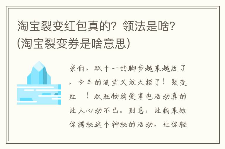 淘宝裂变红包真的？领法是啥？(淘宝裂变券是啥意思)