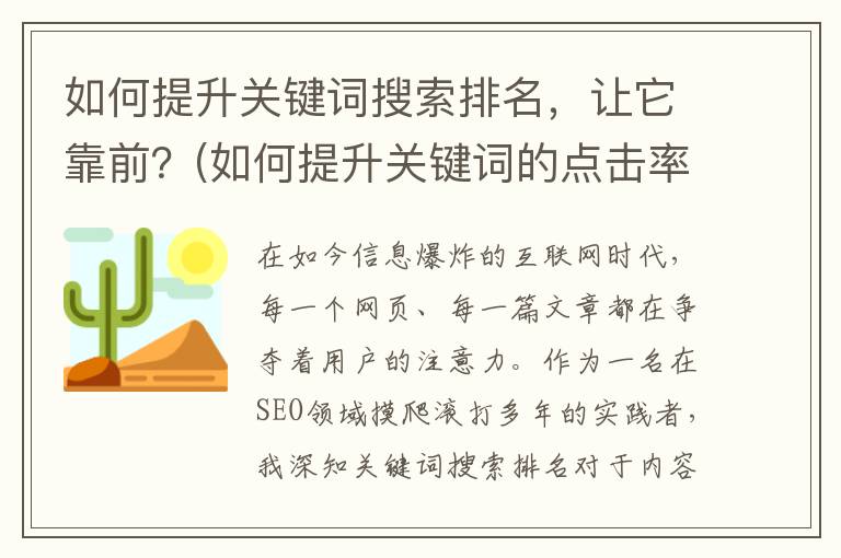 如何提升关键词搜索排名，让它靠前？(如何提升关键词的点击率)