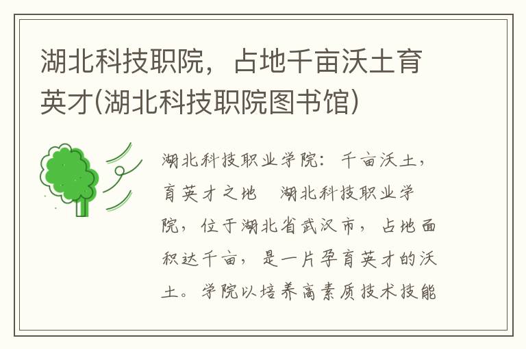 湖北科技职院，占地千亩沃土育英才(湖北科技职院图书馆)