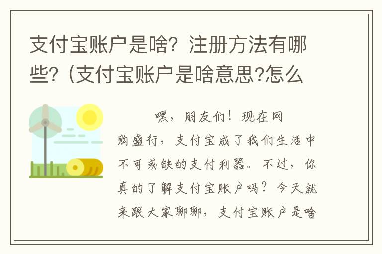 支付宝账户是啥？注册方法有哪些？(支付宝账户是啥意思?怎么填写?)
