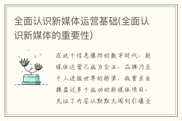 全面认识新媒体运营基础(全面认识新媒体的重要性)