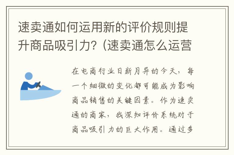 速卖通如何运用新的评价规则提升商品吸引力？(速卖通怎么运营)