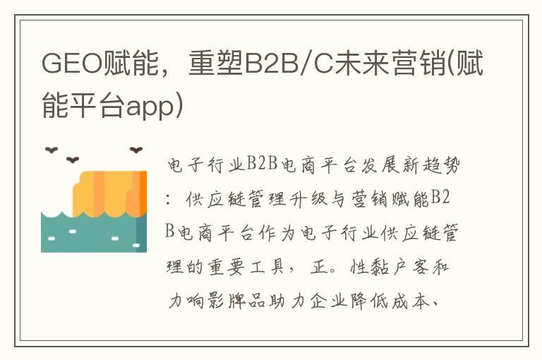 GEO赋能，重塑B2B/C未来营销(赋能平台app)
