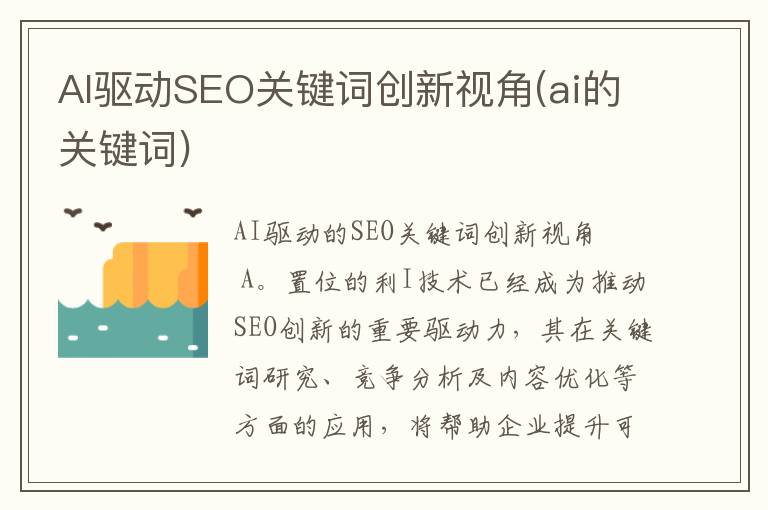 AI驱动SEO关键词创新视角(ai的关键词)