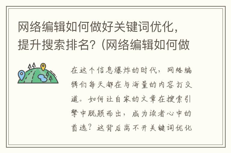 网络编辑如何做好关键词优化，提升搜索排名？(网络编辑如何做简历)
