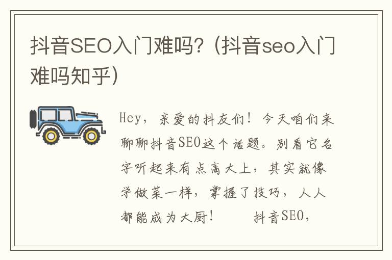 抖音SEO入门难吗？(抖音seo入门难吗知乎)