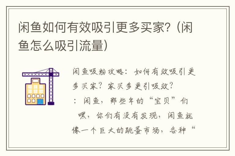 闲鱼如何有效吸引更多买家？(闲鱼怎么吸引流量)