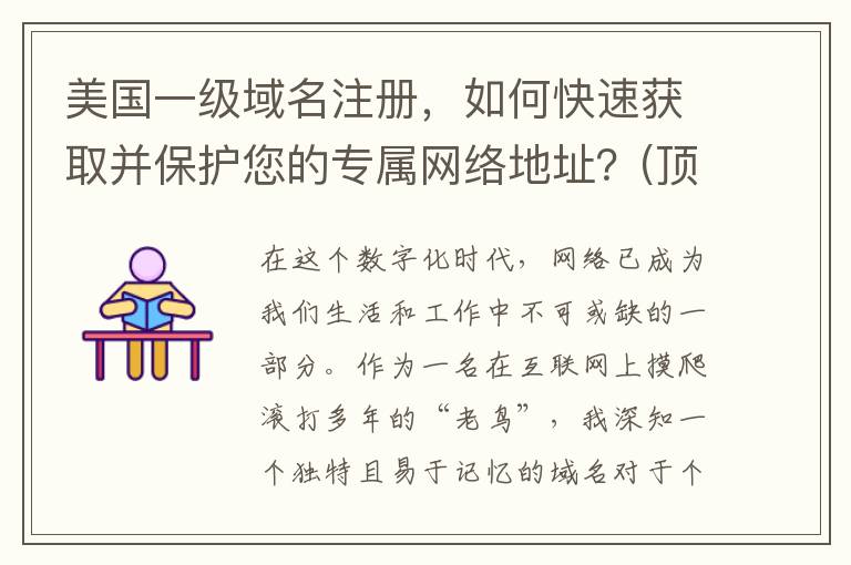 美国一级域名注册，如何快速获取并保护您的专属网络地址？(顶级域名美国)