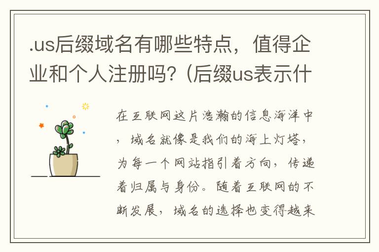 .us后缀域名有哪些特点，值得企业和个人注册吗？(后缀us表示什么)