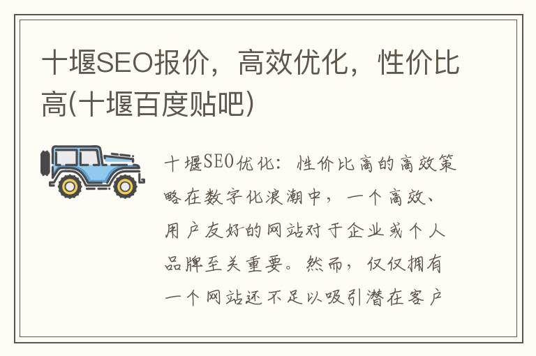 十堰SEO报价，高效优化，性价比高(十堰百度贴吧)