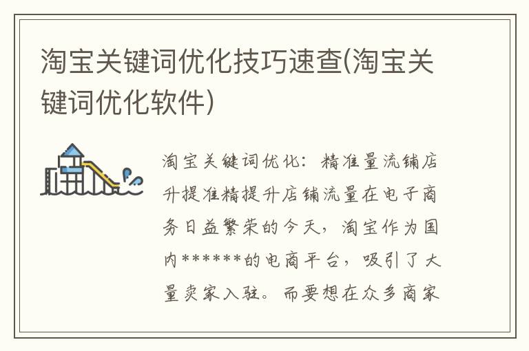 淘宝关键词优化技巧速查(淘宝关键词优化软件)