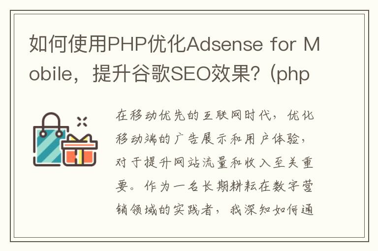 如何使用PHP优化Adsense for Mobile，提升谷歌SEO效果？(php.ini优化)