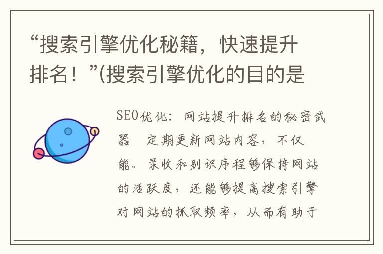 “搜索引擎优化秘籍，快速提升排名！”(搜索引擎优化的目的是什么)