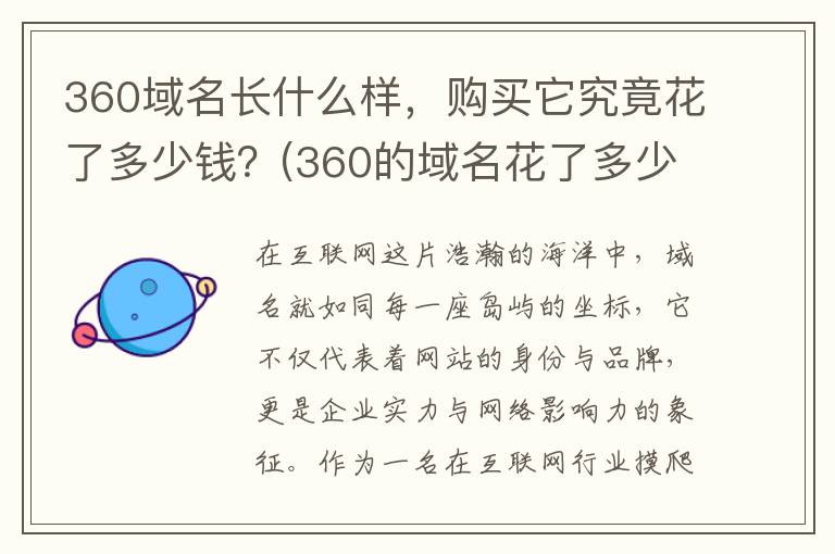 360域名长什么样，购买它究竟花了多少钱？(360的域名花了多少钱一个)