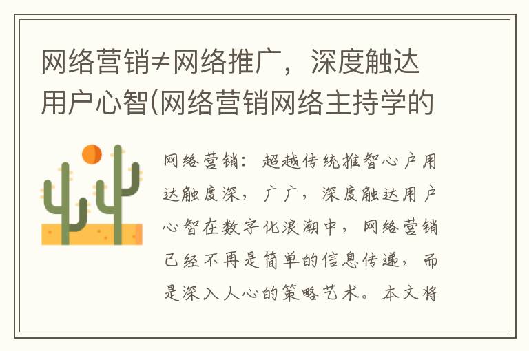 网络营销≠网络推广，深度触达用户心智(网络营销网络主持学的是什么专业)