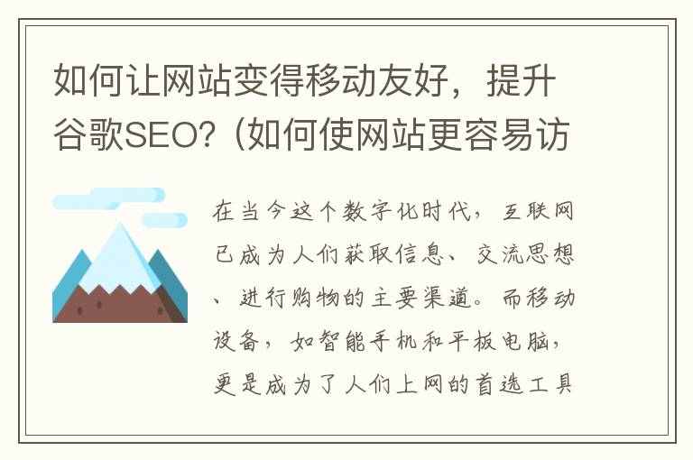 如何让网站变得移动友好，提升谷歌SEO？(如何使网站更容易访问)