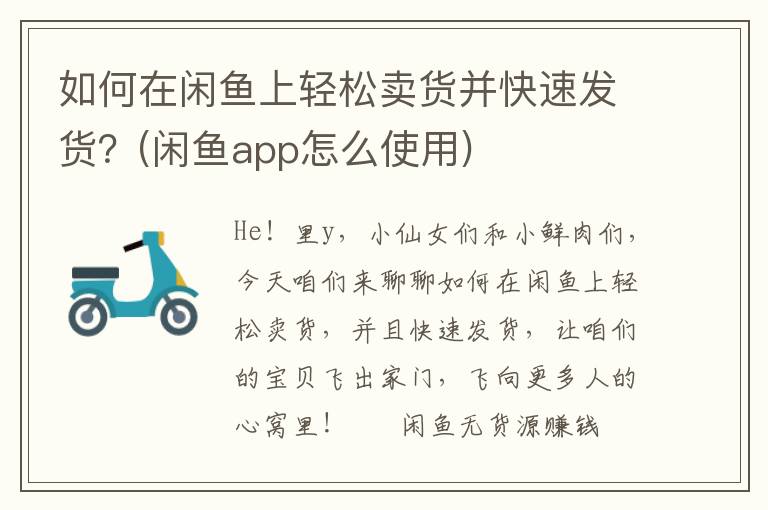 如何在闲鱼上轻松卖货并快速发货？(闲鱼app怎么使用)