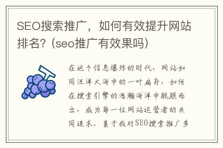 SEO搜索推广，如何有效提升网站排名？(seo推广有效果吗)