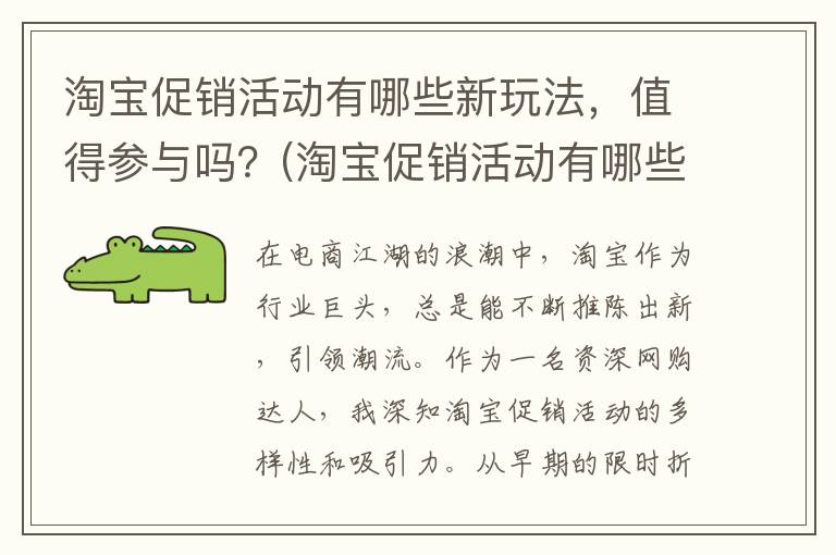 淘宝促销活动有哪些新玩法，值得参与吗？(淘宝促销活动有哪些)