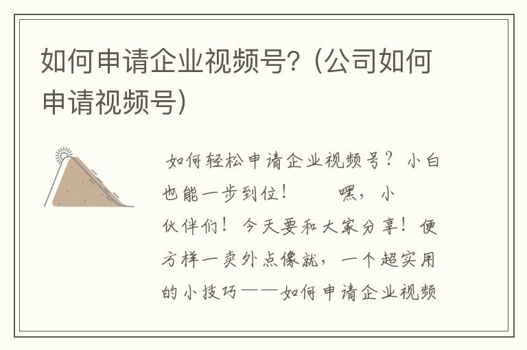 如何申请企业视频号？(公司如何申请视频号)