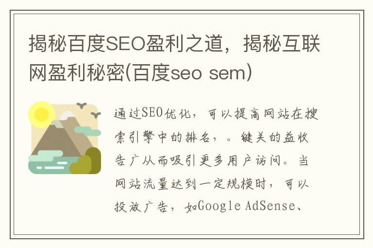 揭秘百度SEO盈利之道，揭秘互联网盈利秘密(百度seo sem)