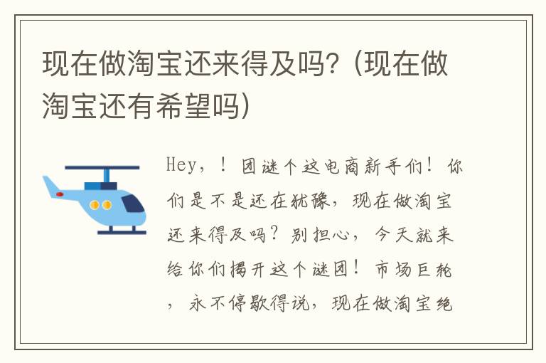 现在做淘宝还来得及吗？(现在做淘宝还有希望吗)