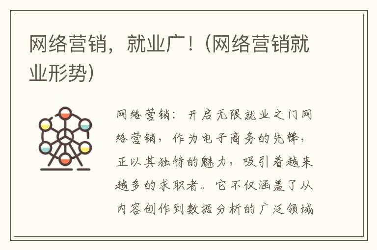 网络营销，就业广！(网络营销就业形势)