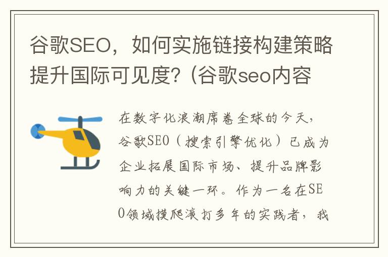 谷歌SEO，如何实施链接构建策略提升国际可见度？(谷歌seo内容是指哪些)