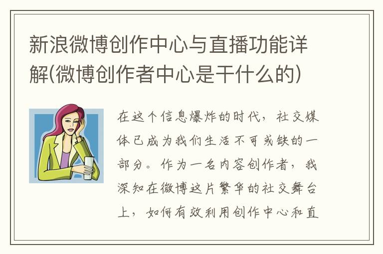 新浪微博创作中心与直播功能详解(微博创作者中心是干什么的)