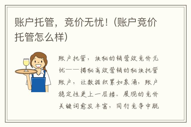 账户托管，竞价无忧！(账户竞价托管怎么样)