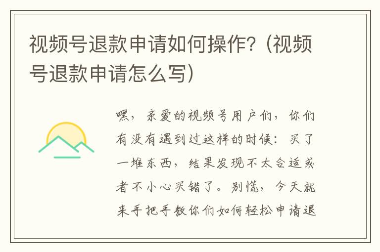 视频号退款申请如何操作？(视频号退款申请怎么写)