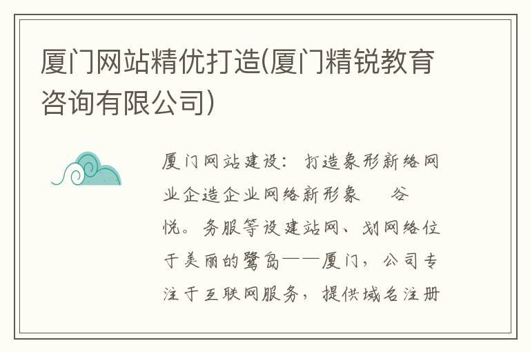 厦门网站精优打造(厦门精锐教育咨询有限公司)