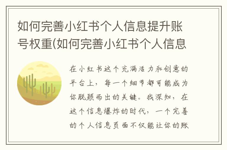 如何完善小红书个人信息提升账号权重(如何完善小红书个人信息)